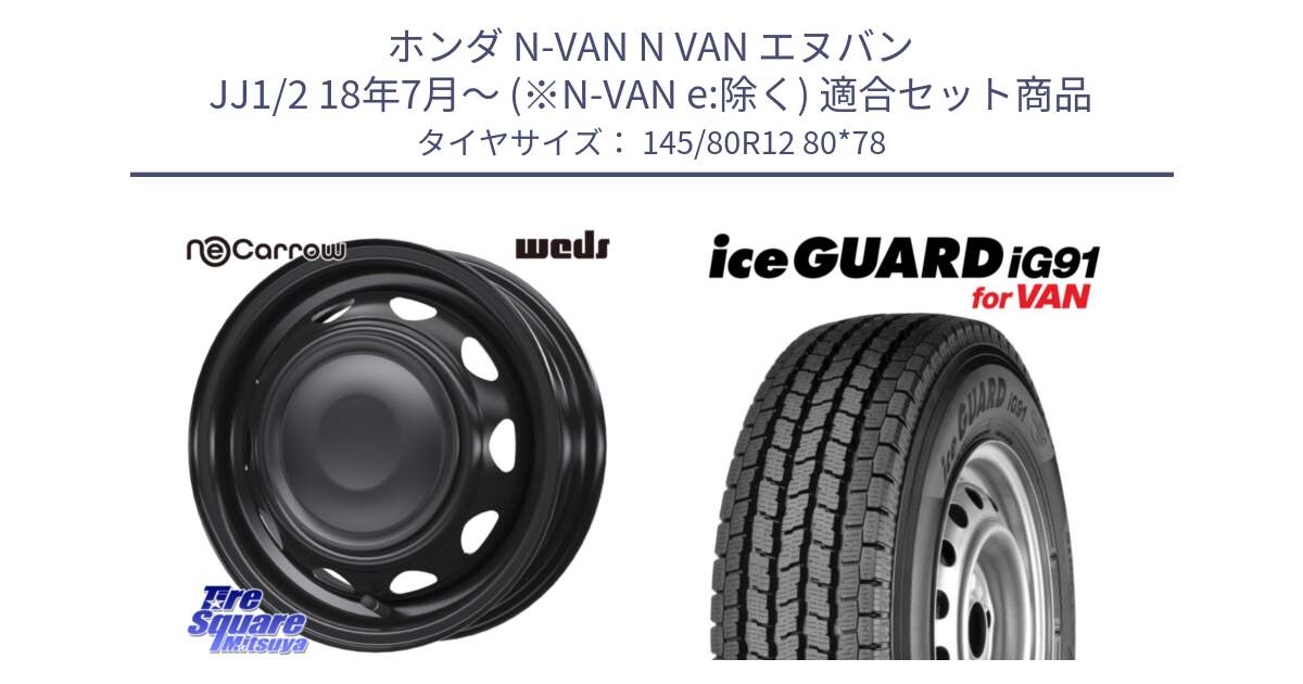 ホンダ N-VAN N VAN エヌバン JJ1/2 18年7月～ (※N-VAN e:除く) 用セット商品です。14041 NeoCarrow ネオキャロ ブラック 12インチ スチール ホイール と E4430 iceGUARD ig91 for VAN アイスガード  軽サイズ特価● スタッドレス ミツヤ 145/80R12 80*78 の組合せ商品です。