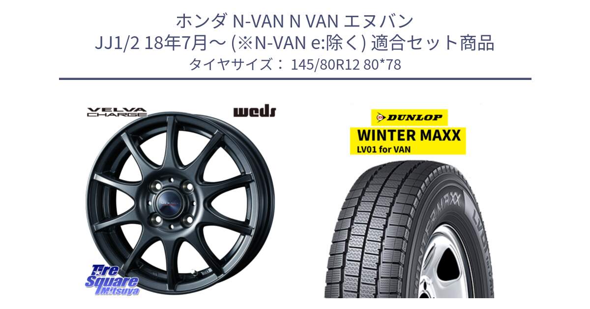 ホンダ N-VAN N VAN エヌバン JJ1/2 18年7月～ (※N-VAN e:除く) 用セット商品です。ウェッズ ヴェルヴァチャージ ホイール と WINTER MAXX LV01 for VAN ウィンターマックス スタッドレス ミツヤ 145/80R12 80*78 の組合せ商品です。
