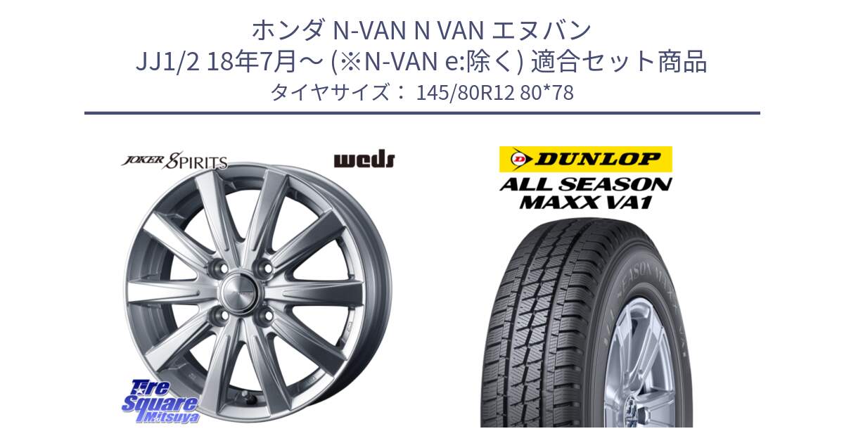 ホンダ N-VAN N VAN エヌバン JJ1/2 18年7月～ (※N-VAN e:除く) 用セット商品です。ジョーカースピリッツ ホイール と ALL SEASON MAXX VA1 オールシーズンタイヤ 145/80R12 80*78 の組合せ商品です。