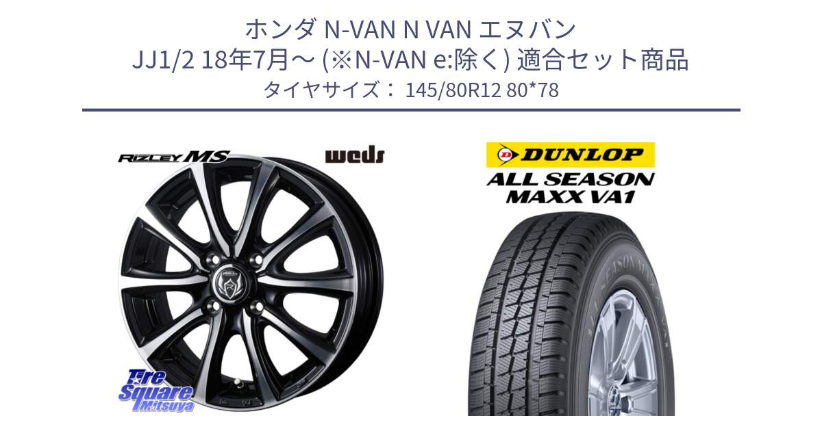 ホンダ N-VAN N VAN エヌバン JJ1/2 18年7月～ (※N-VAN e:除く) 用セット商品です。ウエッズ RIZLEY MS ホイール 12インチ と ALL SEASON MAXX VA1 オールシーズンタイヤ 145/80R12 80*78 の組合せ商品です。