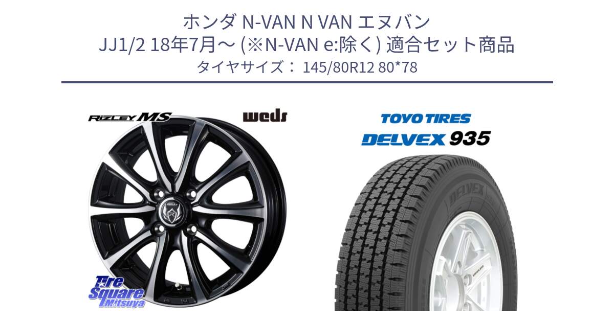 ホンダ N-VAN N VAN エヌバン JJ1/2 18年7月～ (※N-VAN e:除く) 用セット商品です。ウエッズ RIZLEY MS ホイール 12インチ と DELVEX 935 デルベックス 935 スタッドレス ミツヤ 145/80R12 80*78 の組合せ商品です。