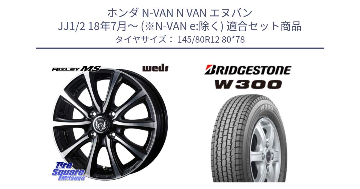 ホンダ N-VAN N VAN エヌバン JJ1/2 18年7月～ (※N-VAN e:除く) 用セット商品です。ウエッズ RIZLEY MS ホイール 12インチ と W300 軽トラ ■ スタッドレス ミツヤ 145/80R12 80*78 の組合せ商品です。