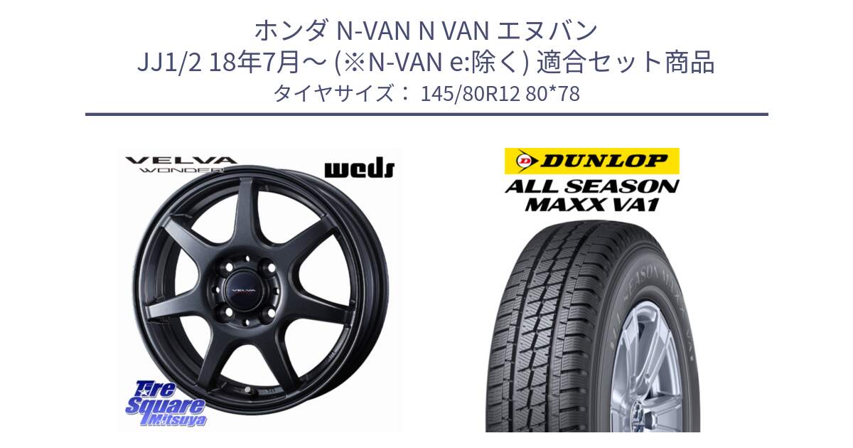 ホンダ N-VAN N VAN エヌバン JJ1/2 18年7月～ (※N-VAN e:除く) 用セット商品です。VELVA WONDER ヴェルヴァワンダー ホイール 12インチ と ALL SEASON MAXX VA1 オールシーズンタイヤ 145/80R12 80*78 の組合せ商品です。