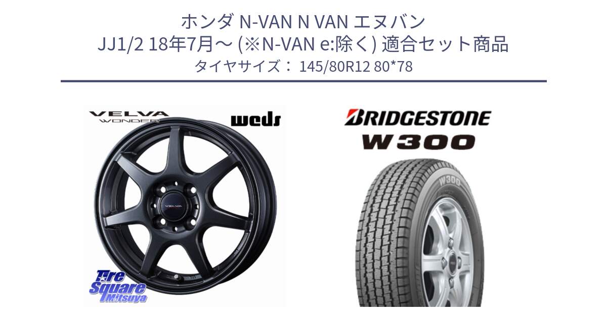 ホンダ N-VAN N VAN エヌバン JJ1/2 18年7月～ (※N-VAN e:除く) 用セット商品です。VELVA WONDER ヴェルヴァワンダー ホイール 12インチ と W300 軽トラ ■ スタッドレス ミツヤ 145/80R12 80*78 の組合せ商品です。