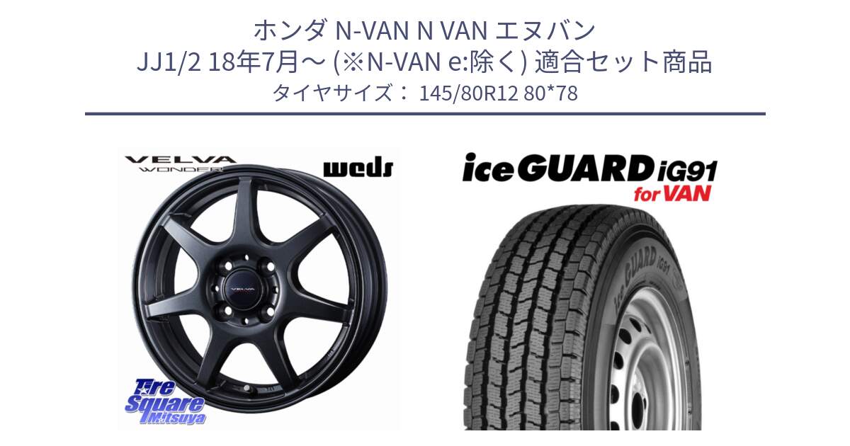 ホンダ N-VAN N VAN エヌバン JJ1/2 18年7月～ (※N-VAN e:除く) 用セット商品です。VELVA WONDER ヴェルヴァワンダー ホイール 12インチ と E4430 iceGUARD ig91 for VAN アイスガード  軽サイズ特価● スタッドレス ミツヤ 145/80R12 80*78 の組合せ商品です。