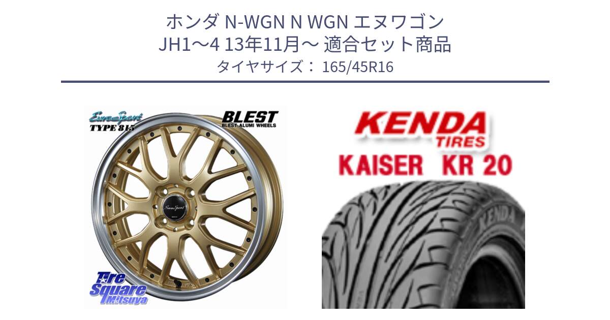 ホンダ N-WGN N WGN エヌワゴン JH1～4 13年11月～ 用セット商品です。EuroSport Type815 軽自動車専用 ホイール 16インチ と ケンダ カイザー KR20 サマータイヤ 165/45R16 の組合せ商品です。
