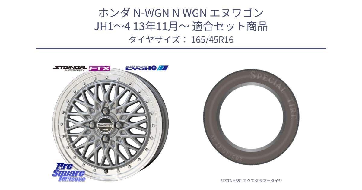 ホンダ N-WGN N WGN エヌワゴン JH1～4 13年11月～ 用セット商品です。【欠品次回11月中旬】シュタイナー FTX SIL 16インチ と ECSTA HS51 エクスタ サマータイヤ 165/45R16 の組合せ商品です。