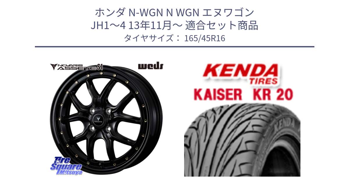 ホンダ N-WGN N WGN エヌワゴン JH1～4 13年11月～ 用セット商品です。41320 NOVARIS ASSETE S1 ホイール 16インチ と ケンダ カイザー KR20 サマータイヤ 165/45R16 の組合せ商品です。