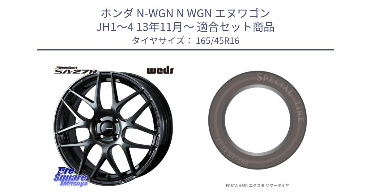 ホンダ N-WGN N WGN エヌワゴン JH1～4 13年11月～ 用セット商品です。74160 SA-27R ウェッズ スポーツ WBC ホイール 16インチ と ECSTA HS51 エクスタ サマータイヤ 165/45R16 の組合せ商品です。