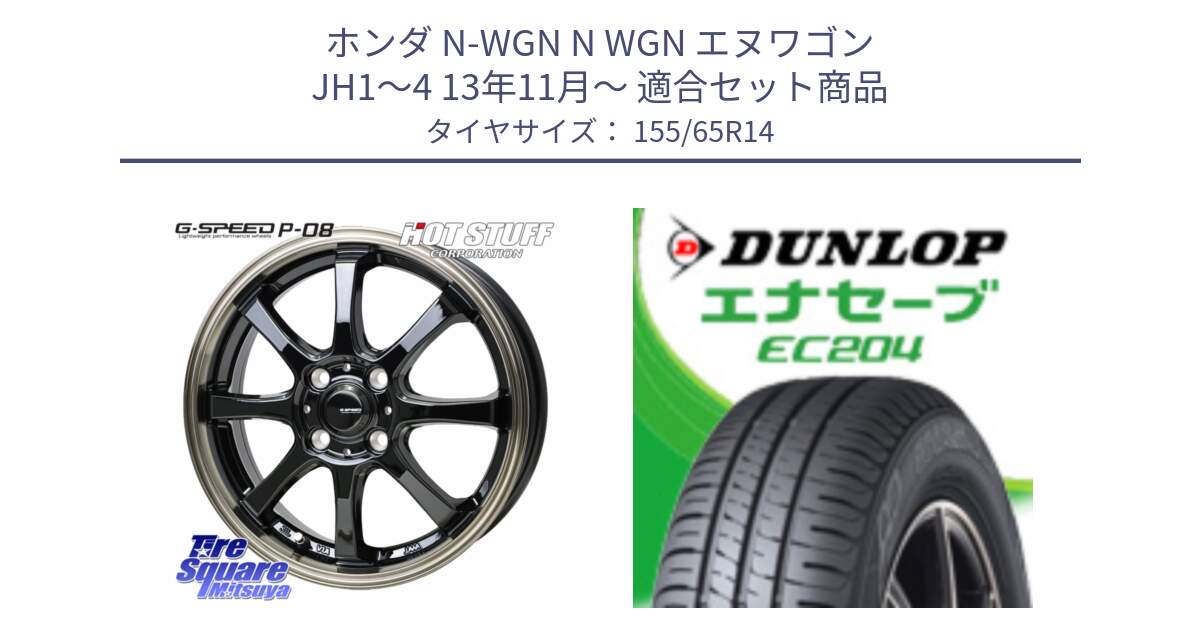 ホンダ N-WGN N WGN エヌワゴン JH1～4 13年11月～ 用セット商品です。G-SPEED P-08 ホイール 14インチ と ダンロップ エナセーブ EC204 軽自動車 ENASAVE サマータイヤ 155/65R14 の組合せ商品です。