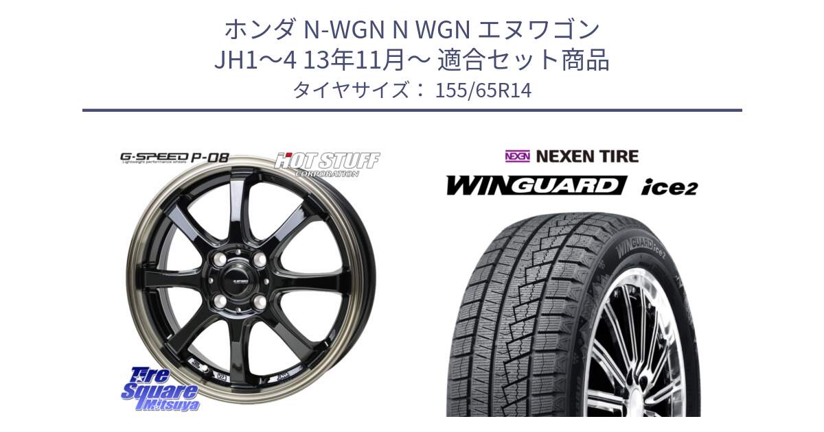 ホンダ N-WGN N WGN エヌワゴン JH1～4 13年11月～ 用セット商品です。G-SPEED P-08 ホイール 14インチ と WINGUARD ice2 2025年製 ネクセン ウィンガードアイス2  スタッドレスタイヤ 155/65R14 の組合せ商品です。