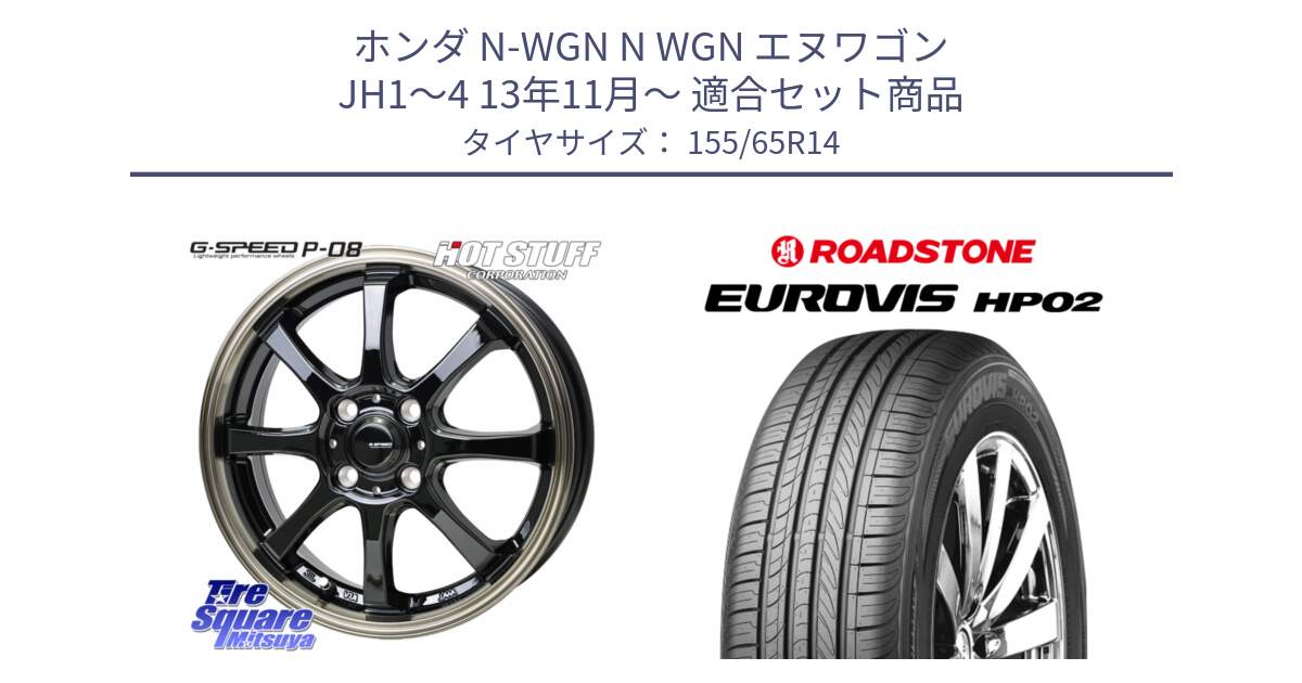 ホンダ N-WGN N WGN エヌワゴン JH1～4 13年11月～ 用セット商品です。G-SPEED P-08 ホイール 14インチ と ロードストーン EUROVIS HP02 サマータイヤ 155/65R14 の組合せ商品です。