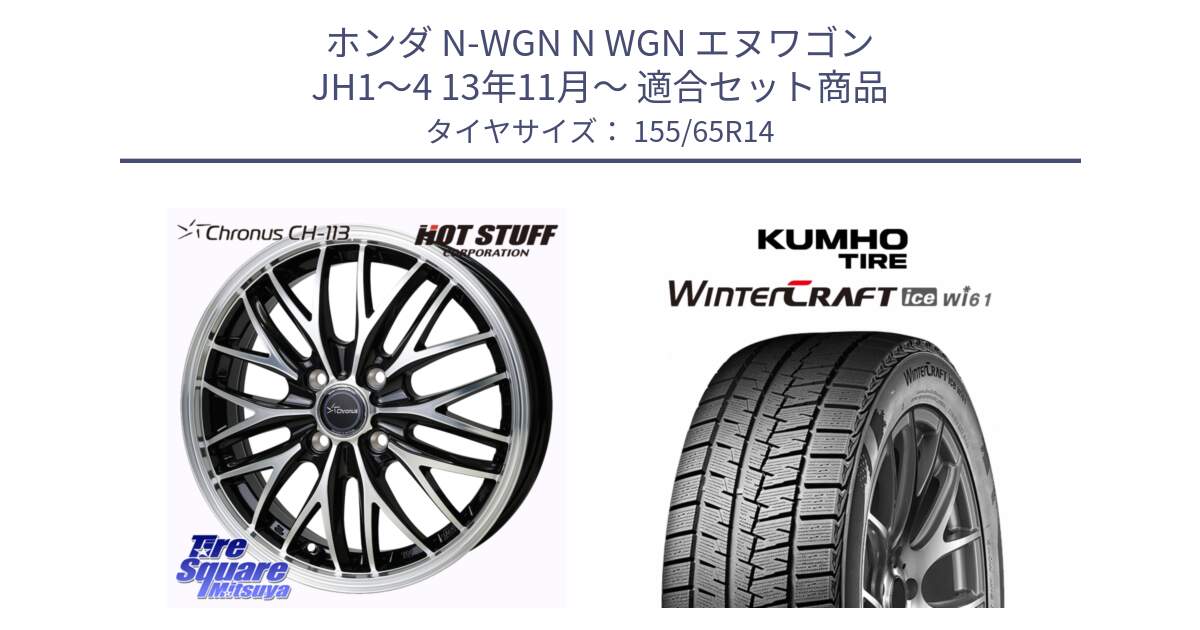 ホンダ N-WGN N WGN エヌワゴン JH1～4 13年11月～ 用セット商品です。Chronus CH-113 クロノス ホイール 14インチ と WINTERCRAFT ice Wi61 2025年製 クムホ ウィンタークラフトアイスWi61 スタッドレス ミツヤ 155/65R14 の組合せ商品です。