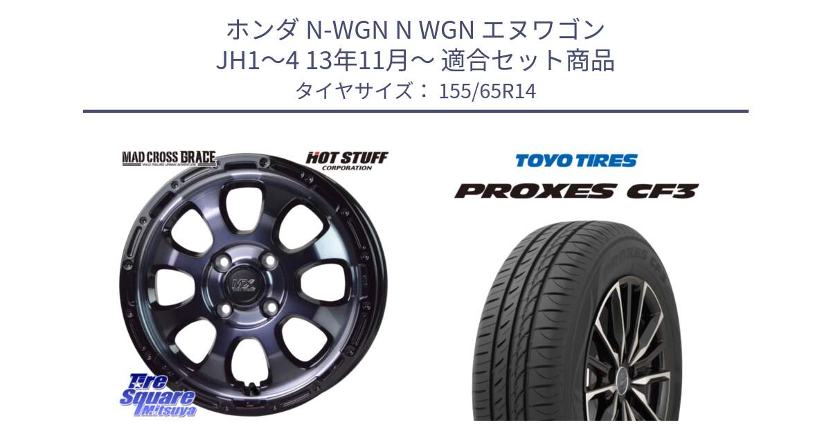 ホンダ N-WGN N WGN エヌワゴン JH1～4 13年11月～ 用セット商品です。マッドクロス GRACE グレイス BKC 4H 在庫● ホイール 14インチ ★サマーセール★ と プロクセス PROXES CF3 在庫●  サマータイヤ ★サマーセール★  155/65R14 の組合せ商品です。