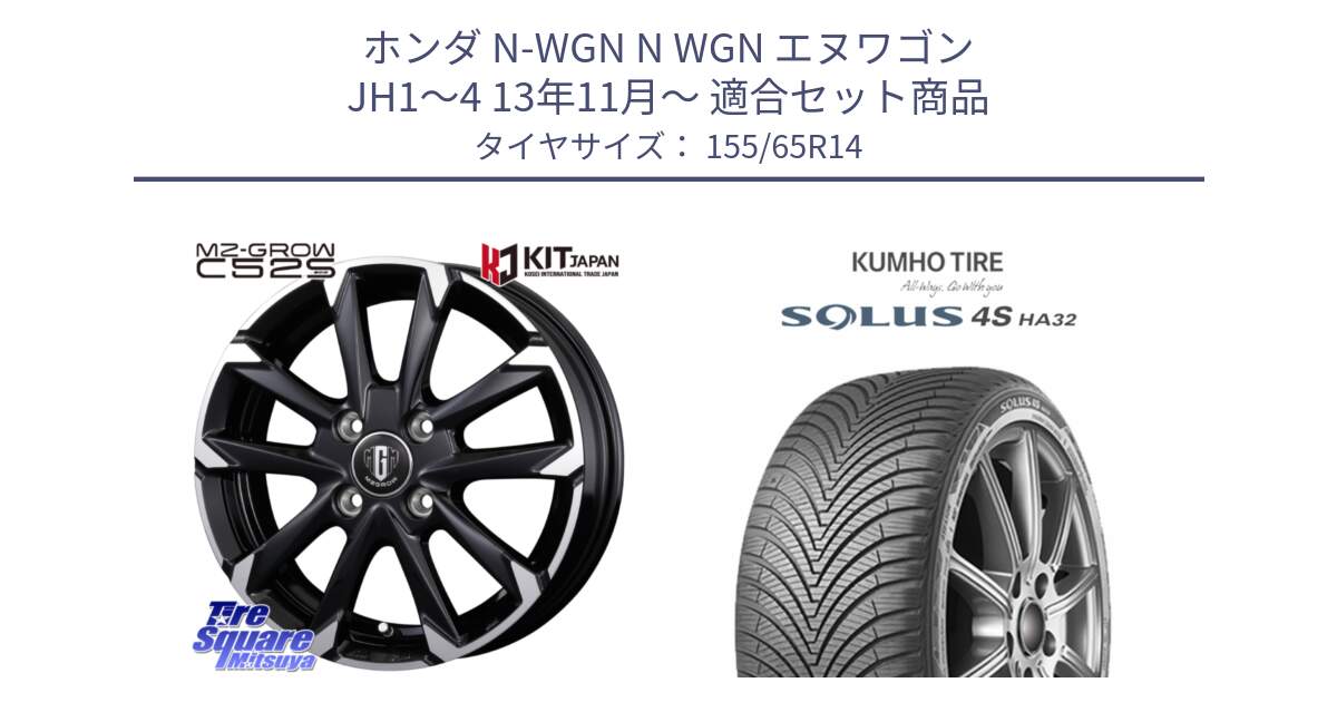 ホンダ N-WGN N WGN エヌワゴン JH1～4 13年11月～ 用セット商品です。MZ-GROW C52S ホイール 14インチ と SOLUS 4S HA32 ソルウス オールシーズンタイヤ 155/65R14 の組合せ商品です。