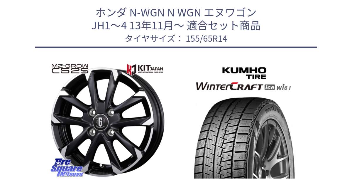 ホンダ N-WGN N WGN エヌワゴン JH1～4 13年11月～ 用セット商品です。MZ-GROW C52S ホイール 14インチ と WINTERCRAFT ice Wi61 2025年製 クムホ ウィンタークラフトアイスWi61 スタッドレス ミツヤ 155/65R14 の組合せ商品です。