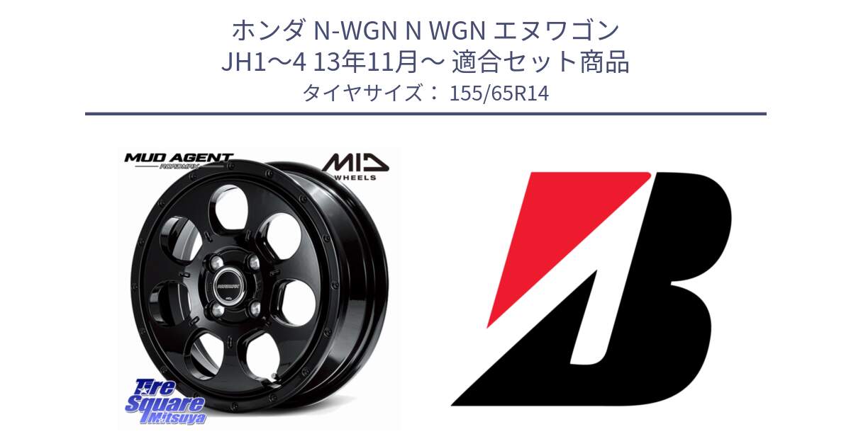ホンダ N-WGN N WGN エヌワゴン JH1～4 13年11月～ 用セット商品です。MID ROADMAX MUD AGENT ホイール 14インチ と ECOPIA EP150  新車装着 155/65R14 の組合せ商品です。