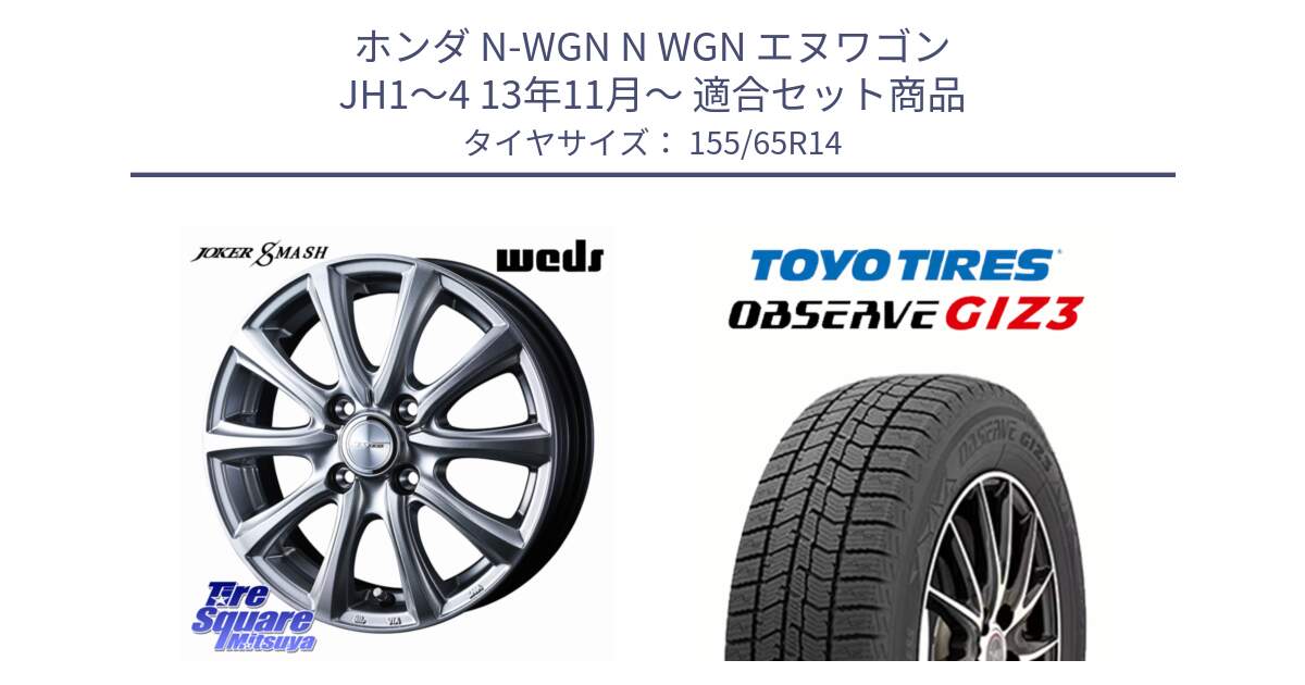 ホンダ N-WGN N WGN エヌワゴン JH1～4 13年11月～ 用セット商品です。JOKER SMASH ホイール 14インチ と OBSERVE GIZ3 2024年～2025年製 オブザーブ ギズ3 スタッドレス ミツヤ 155/65R14 の組合せ商品です。