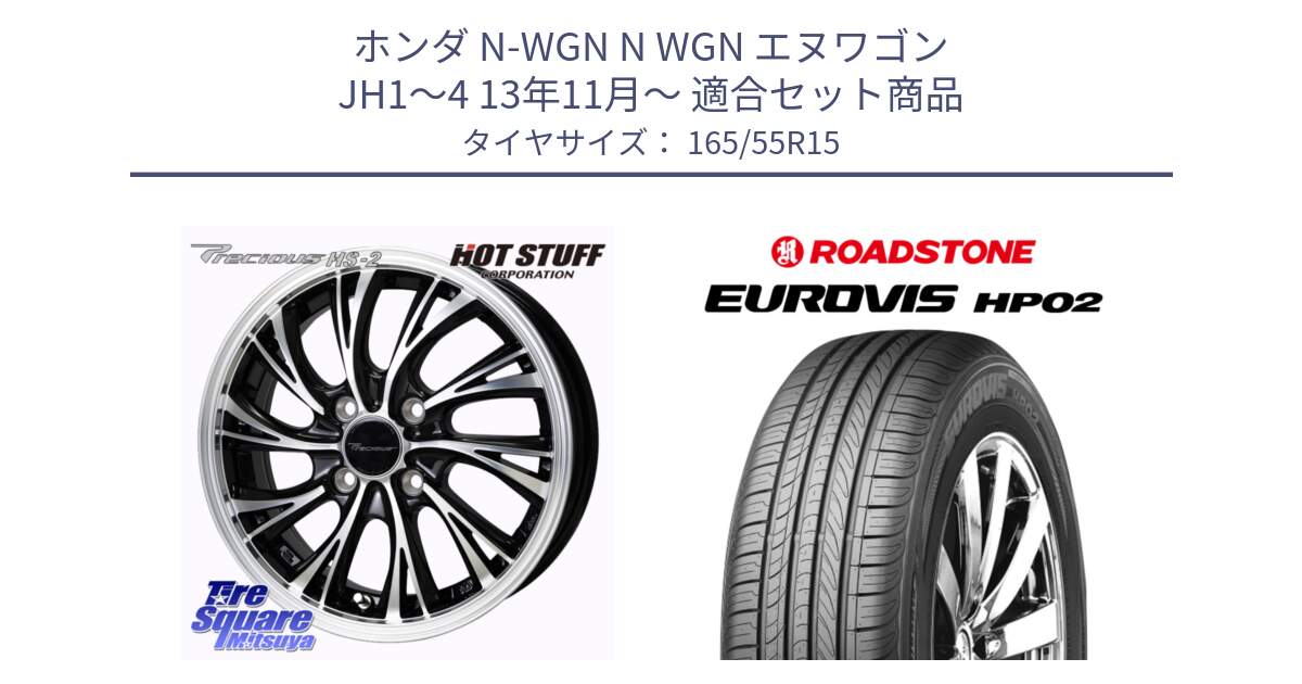 ホンダ N-WGN N WGN エヌワゴン JH1～4 13年11月～ 用セット商品です。Precious HS-2 ホイール 15インチ と ロードストーン EUROVIS HP02 サマータイヤ 165/55R15 の組合せ商品です。