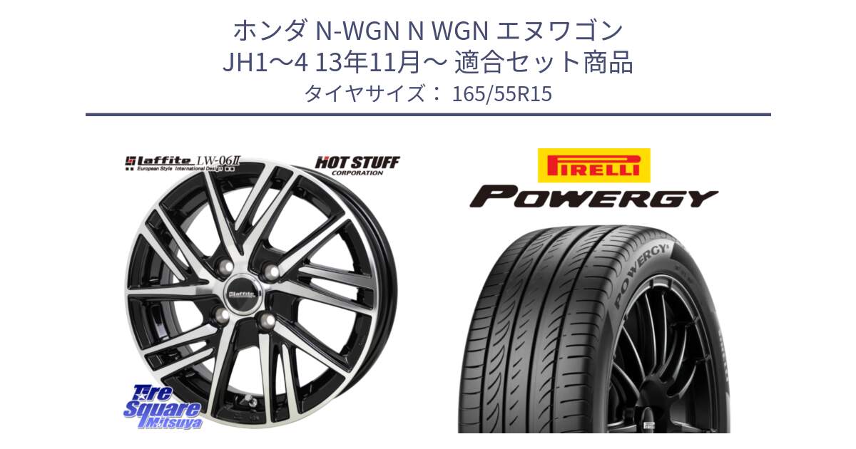 ホンダ N-WGN N WGN エヌワゴン JH1～4 13年11月～ 用セット商品です。ラフィット LW06-2 LW-06-2 ホイール 15インチ と POWERGY パワジー サマータイヤ  165/55R15 の組合せ商品です。