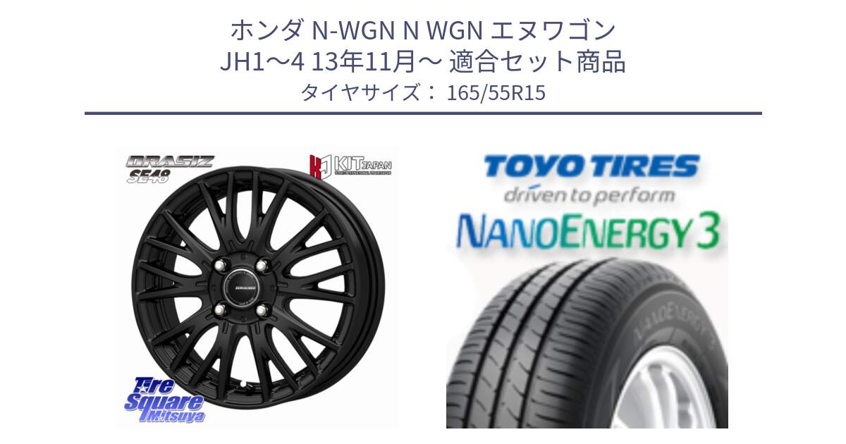 ホンダ N-WGN N WGN エヌワゴン JH1～4 13年11月～ 用セット商品です。QRASIZ クレイシズ SE48 ホイール 15インチ と ナノエナジー3 2025年製 在庫● 軽自動車 NANOENERGY3 トーヨー サマータイヤ 165/55R15 の組合せ商品です。