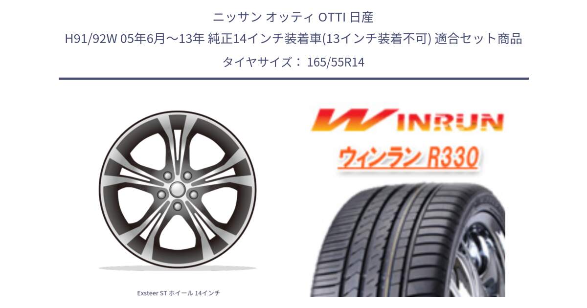 ニッサン オッティ OTTI 日産 H91/92W 05年6月～13年 純正14インチ装着車(13インチ装着不可) 用セット商品です。Exsteer ST ホイール 14インチ と R330 サマータイヤ 165/55R14 の組合せ商品です。