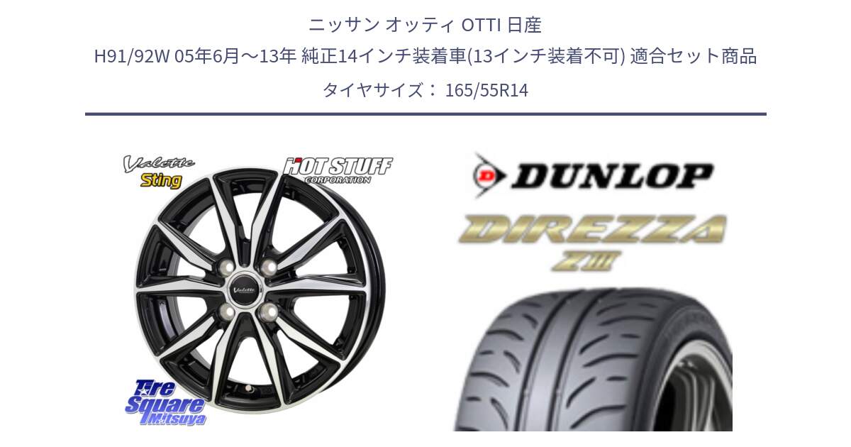 ニッサン オッティ OTTI 日産 H91/92W 05年6月～13年 純正14インチ装着車(13インチ装着不可) 用セット商品です。Valette Sting ヴァレット スティング ホイール 14インチ と ダンロップ ディレッツァ Z3  DIREZZA  サマータイヤ 165/55R14 の組合せ商品です。