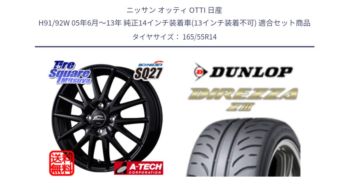 ニッサン オッティ OTTI 日産 H91/92W 05年6月～13年 純正14インチ装着車(13インチ装着不可) 用セット商品です。MID SCHNEIDER SQ27 ブラック ホイール 14インチ と ダンロップ ディレッツァ Z3  DIREZZA  サマータイヤ 165/55R14 の組合せ商品です。