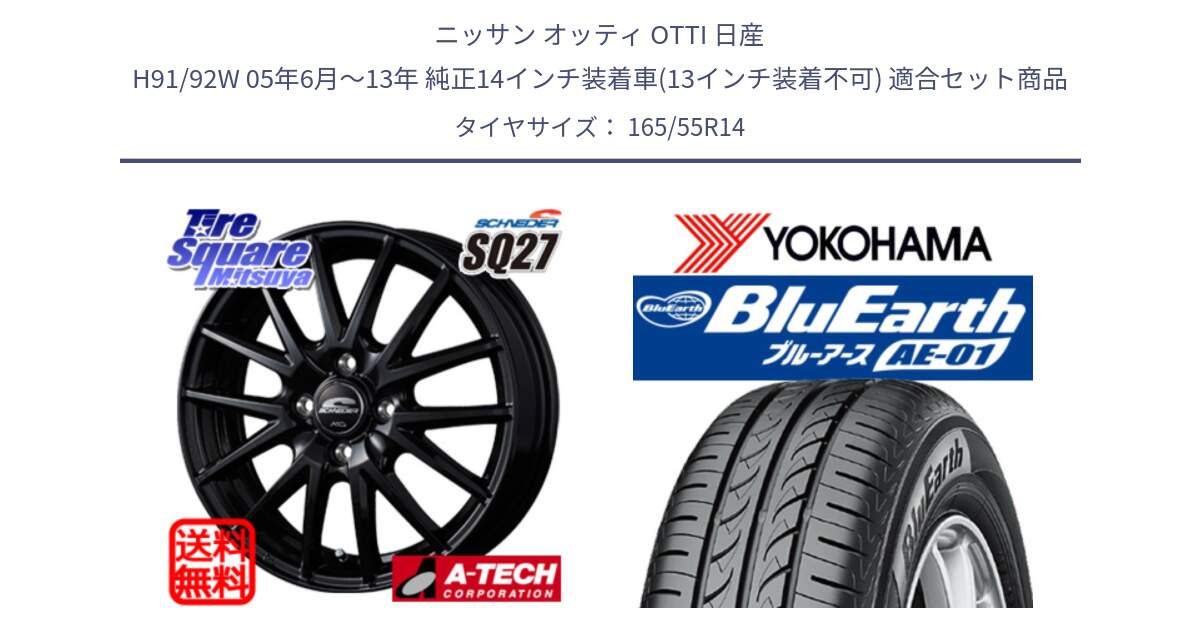 ニッサン オッティ OTTI 日産 H91/92W 05年6月～13年 純正14インチ装着車(13インチ装着不可) 用セット商品です。MID SCHNEIDER SQ27 ブラック ホイール 14インチ と F4414 BluEarth AE01 ヨコハマ 165/55R14 の組合せ商品です。