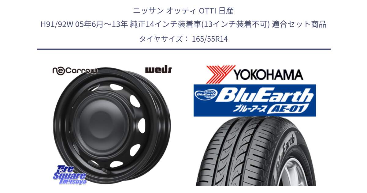 ニッサン オッティ OTTI 日産 H91/92W 05年6月～13年 純正14インチ装着車(13インチ装着不可) 用セット商品です。14044 NeoCarrow ネオキャロ ブラック 14インチ スチール ホイール と F4414 BluEarth AE01 ヨコハマ 165/55R14 の組合せ商品です。