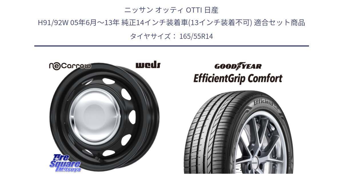 ニッサン オッティ OTTI 日産 H91/92W 05年6月～13年 純正14インチ装着車(13インチ装着不可) 用セット商品です。14043 NeoCarrow ネオキャロ クローム 14インチ スチール ホイール と EffcientGrip Comfort サマータイヤ 165/55R14 の組合せ商品です。