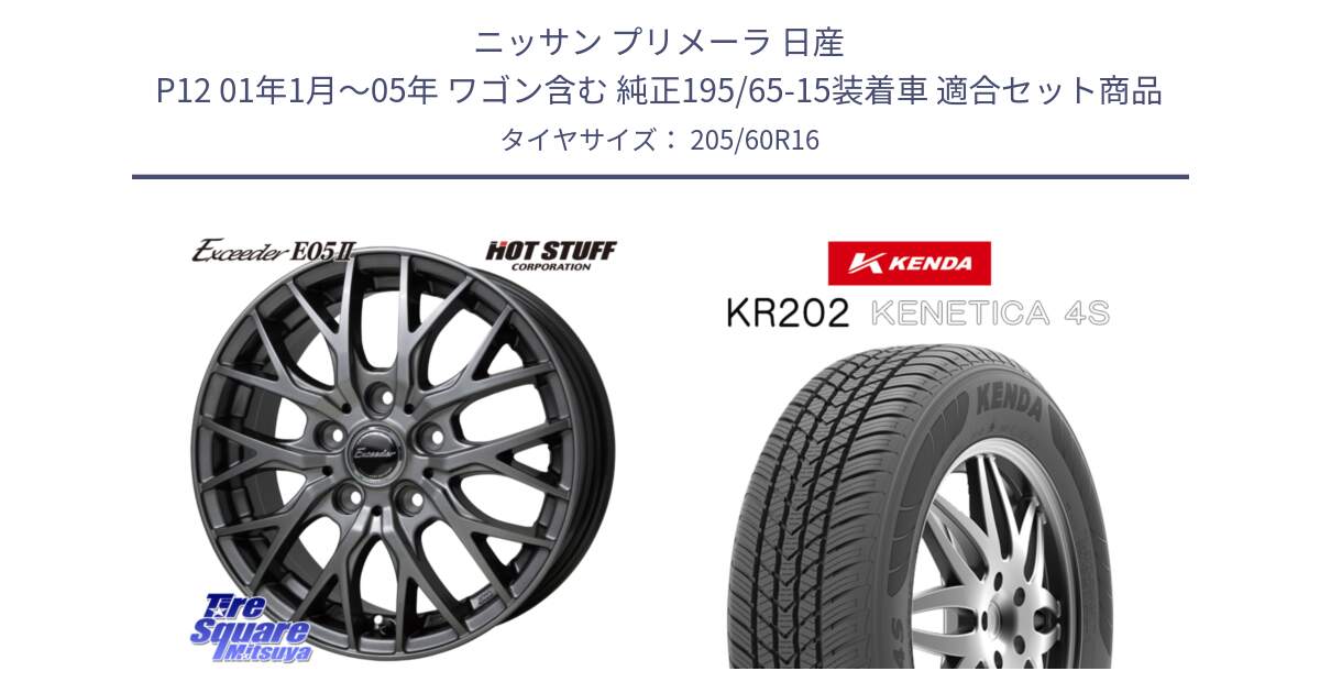 ニッサン プリメーラ 日産 P12 01年1月～05年 ワゴン含む 純正195/65-15装着車 用セット商品です。Exceeder E05-2 ホイール 16インチ と ケンダ KENETICA 4S KR202 オールシーズンタイヤ 205/60R16 の組合せ商品です。