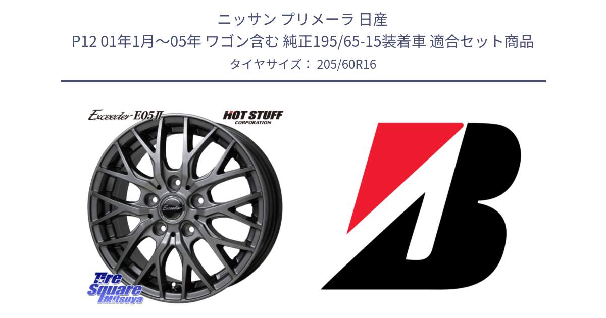 ニッサン プリメーラ 日産 P12 01年1月～05年 ワゴン含む 純正195/65-15装着車 用セット商品です。Exceeder E05-2 ホイール 16インチ と TURANZA T005 AO 新車装着 205/60R16 の組合せ商品です。
