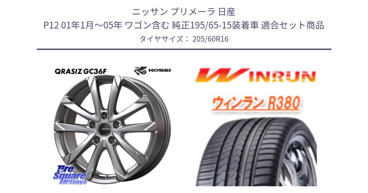 ニッサン プリメーラ 日産 P12 01年1月～05年 ワゴン含む 純正195/65-15装着車 用セット商品です。QGC610S QRASIZ GC36F クレイシズ ホイール 16インチ と R380 サマータイヤ 205/60R16 の組合せ商品です。