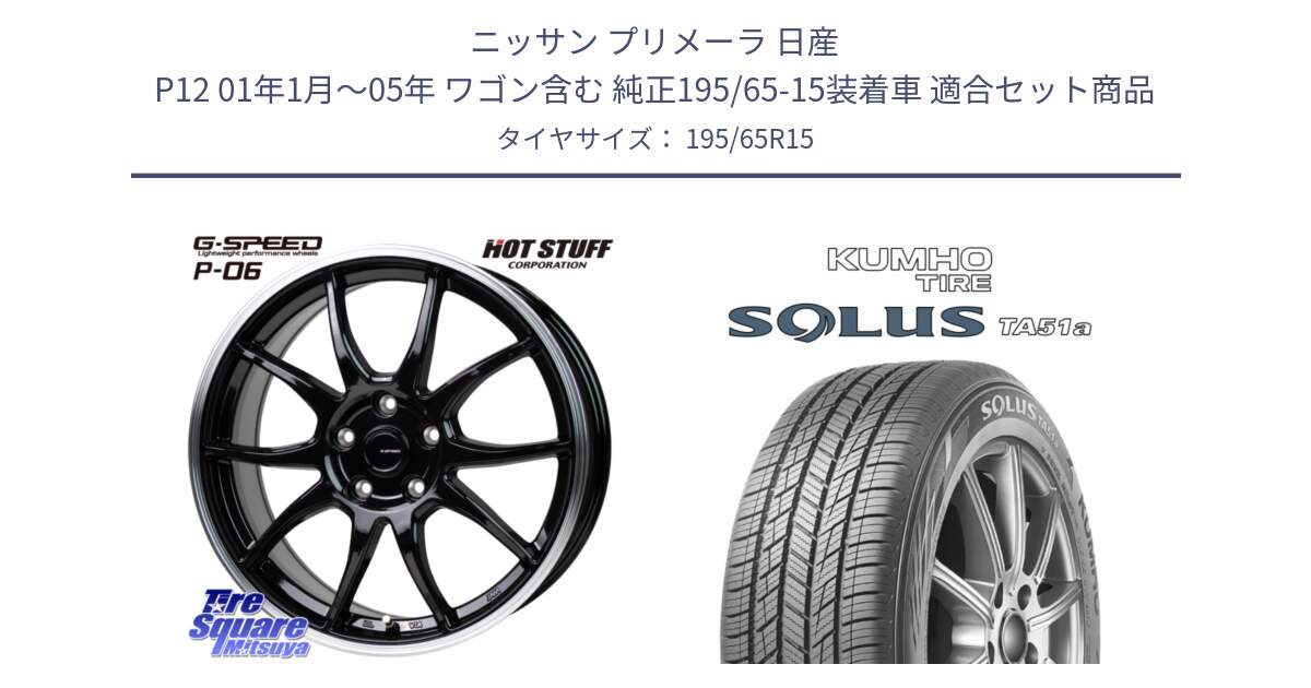 ニッサン プリメーラ 日産 P12 01年1月～05年 ワゴン含む 純正195/65-15装着車 用セット商品です。G-SPEED P06 P-06 ホイール 15インチ と SOLUS TA51a サマータイヤ 195/65R15 の組合せ商品です。