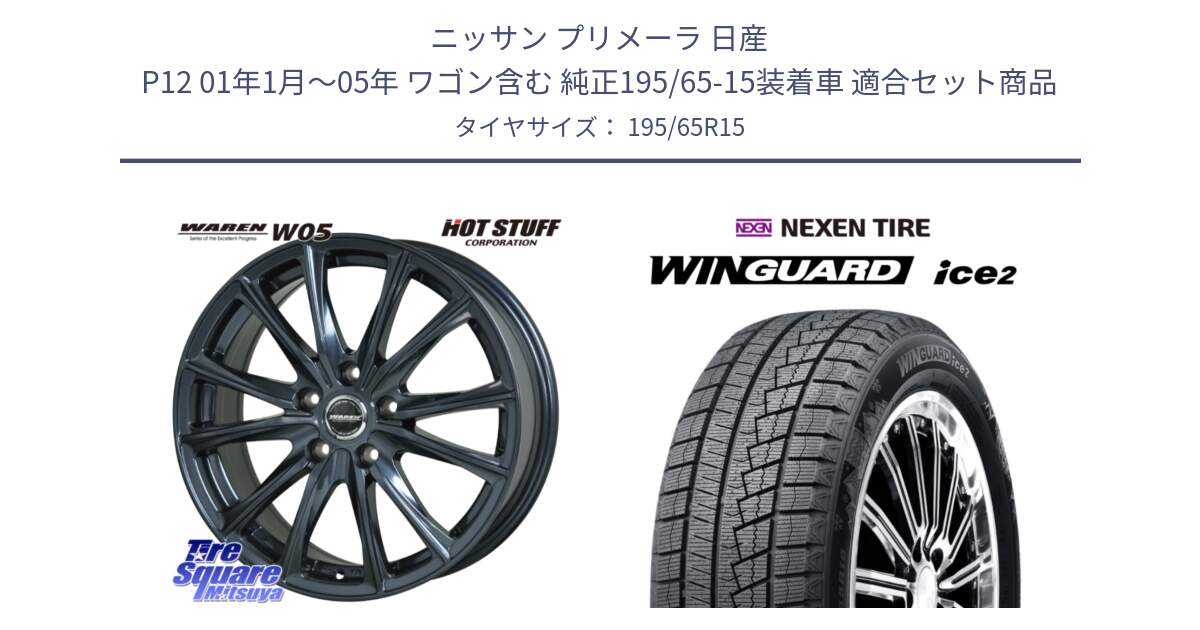 ニッサン プリメーラ 日産 P12 01年1月～05年 ワゴン含む 純正195/65-15装着車 用セット商品です。WAREN W05 ヴァーレン  ホイール15インチ と WINGUARD ice2 2025年製 ネクセン ウィンガードアイス2  スタッドレスタイヤ 195/65R15 の組合せ商品です。