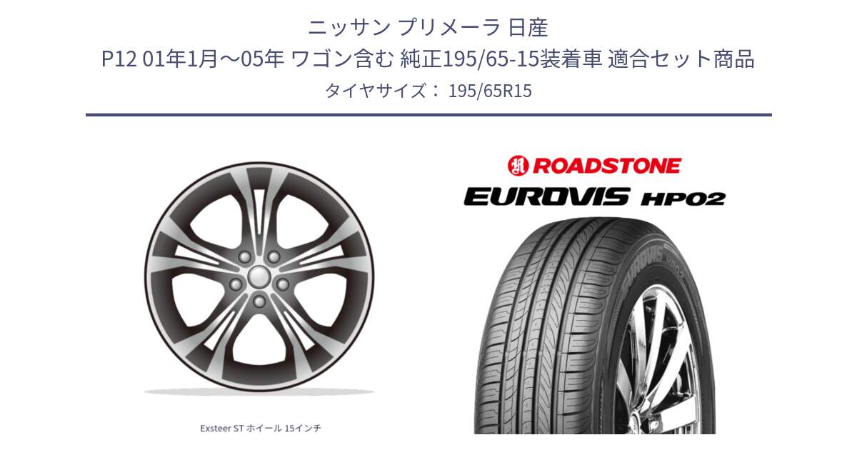 ニッサン プリメーラ 日産 P12 01年1月～05年 ワゴン含む 純正195/65-15装着車 用セット商品です。Exsteer ST ホイール 15インチ と ロードストーン EUROVIS HP02 サマータイヤ 195/65R15 の組合せ商品です。