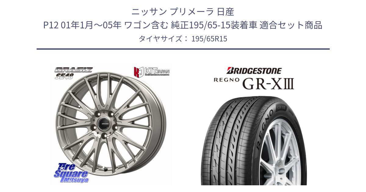 ニッサン プリメーラ 日産 P12 01年1月～05年 ワゴン含む 純正195/65-15装着車 用セット商品です。QRASIZ クレイシズ SE48 ホイール 15インチ と REGNO GR-X3 GRX3 GR-XIII  在庫● 2025年製 レグノ サマータイヤ 195/65R15 の組合せ商品です。