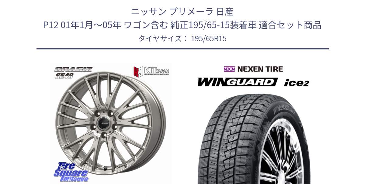ニッサン プリメーラ 日産 P12 01年1月～05年 ワゴン含む 純正195/65-15装着車 用セット商品です。QRASIZ クレイシズ SE48 ホイール 15インチ と WINGUARD ice2 2025年製 スタッドレス ミツヤ ネクセン ウィンガードアイス2 195/65R15 の組合せ商品です。