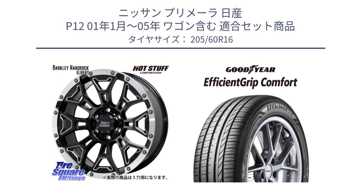 ニッサン プリメーラ 日産 P12 01年1月～05年 ワゴン含む 用セット商品です。BARKLEY HARDROCK ELBERT ハードロック エルバート ホイール 16インチ と EffcientGrip Comfort サマータイヤ 205/60R16 の組合せ商品です。