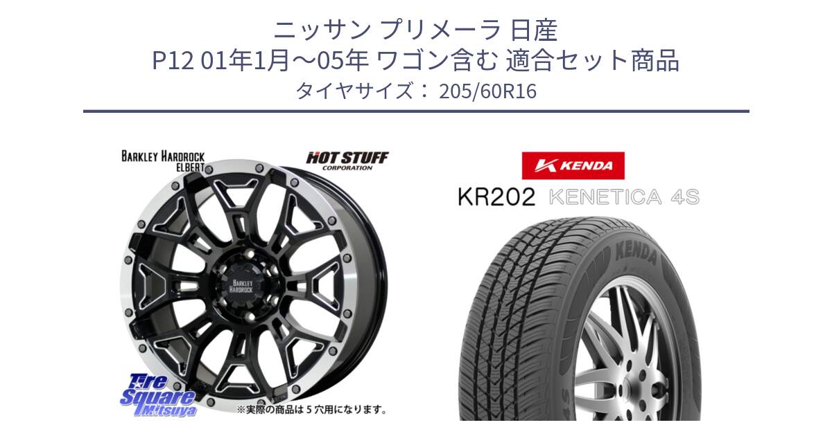 ニッサン プリメーラ 日産 P12 01年1月～05年 ワゴン含む 用セット商品です。BARKLEY HARDROCK ELBERT ハードロック エルバート ホイール 16インチ と ケンダ KENETICA 4S KR202 オールシーズンタイヤ 205/60R16 の組合せ商品です。