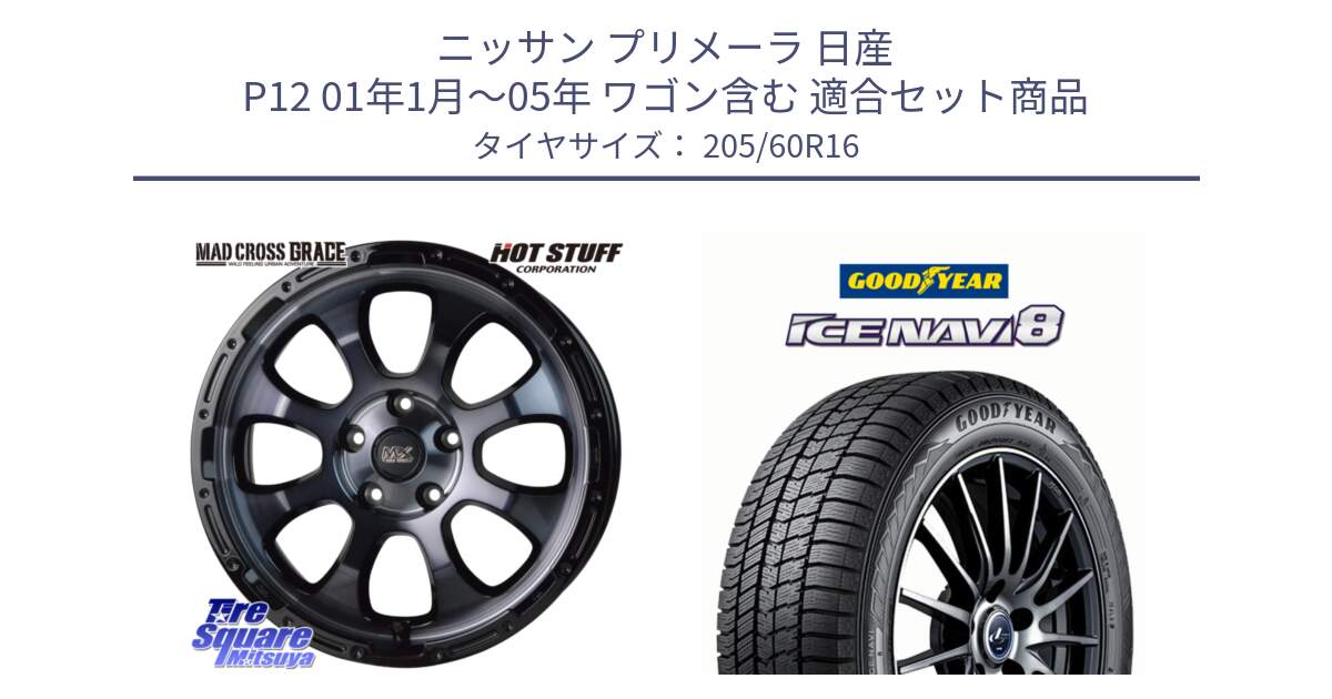 ニッサン プリメーラ 日産 P12 01年1月～05年 ワゴン含む 用セット商品です。マッドクロス GRACE グレイス BKC 5H ホイール 16インチ と GOODYEAR ICE NAVI8 アイスナビ8 スタッドレス ミツヤ 96Q XL 205/60R16 の組合せ商品です。