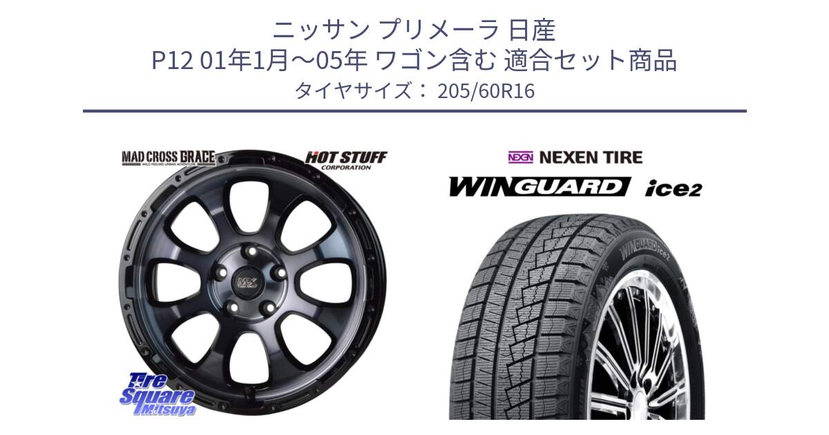 ニッサン プリメーラ 日産 P12 01年1月～05年 ワゴン含む 用セット商品です。マッドクロス GRACE グレイス BKC 5H ホイール 16インチ と WINGUARD ice2 2025年製 ネクセン ウィンガードアイス2  スタッドレスタイヤ 205/60R16 の組合せ商品です。