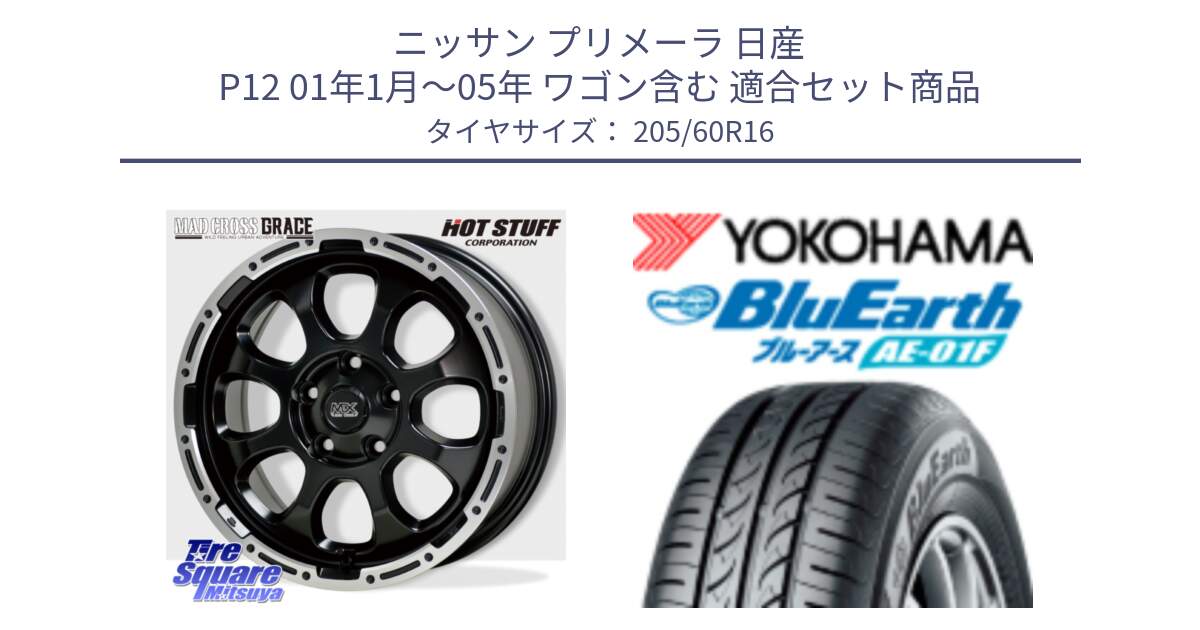 ニッサン プリメーラ 日産 P12 01年1月～05年 ワゴン含む 用セット商品です。マッドクロス GRACE グレイス BK 5H 在庫● ホイール 16インチ ★サマーセール★ と F8329 BluEarth AE01F ヨコハマ 205/60R16 の組合せ商品です。