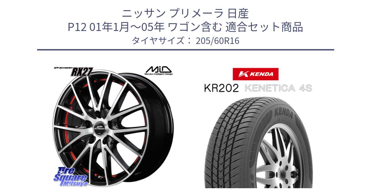 ニッサン プリメーラ 日産 P12 01年1月～05年 ワゴン含む 用セット商品です。MID SCHNEIDER シュナイダー RX27 RX-27 ホイール 4本 16インチ と ケンダ KENETICA 4S KR202 オールシーズンタイヤ 205/60R16 の組合せ商品です。