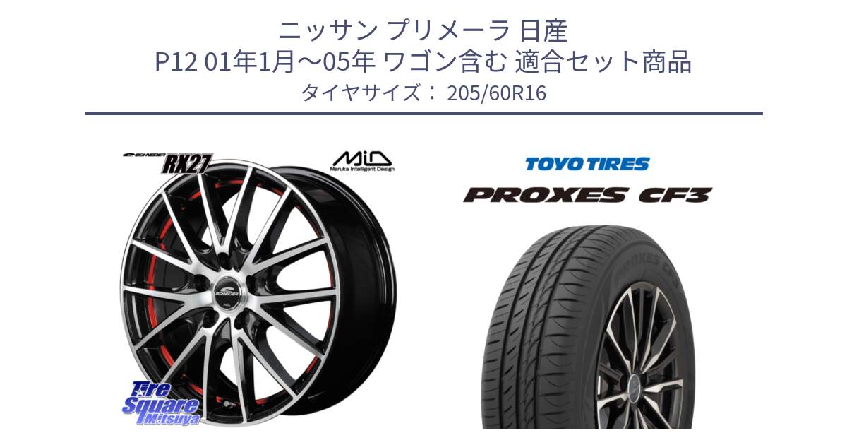 ニッサン プリメーラ 日産 P12 01年1月～05年 ワゴン含む 用セット商品です。MID SCHNEIDER シュナイダー RX27 RX-27 ホイール 4本 16インチ と プロクセス PROXES CF3 サマータイヤ 205/60R16 の組合せ商品です。