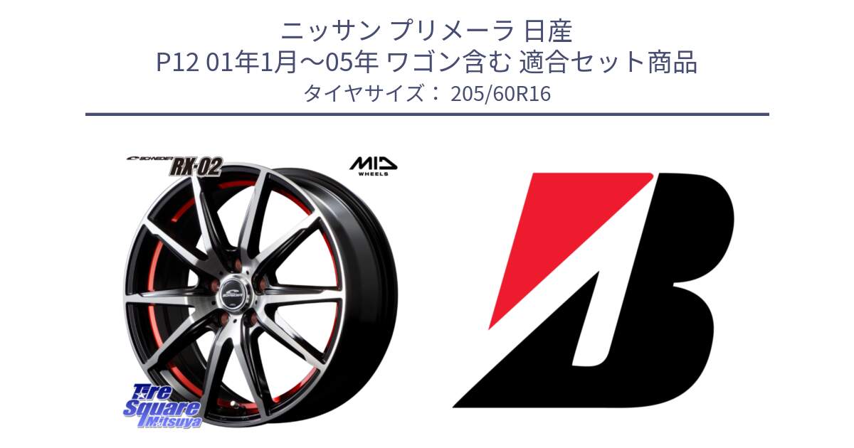 ニッサン プリメーラ 日産 P12 01年1月～05年 ワゴン含む 用セット商品です。MID SCHNEIDER シュナイダー RX02 RED 16インチ と TURANZA T005 AO 新車装着 205/60R16 の組合せ商品です。