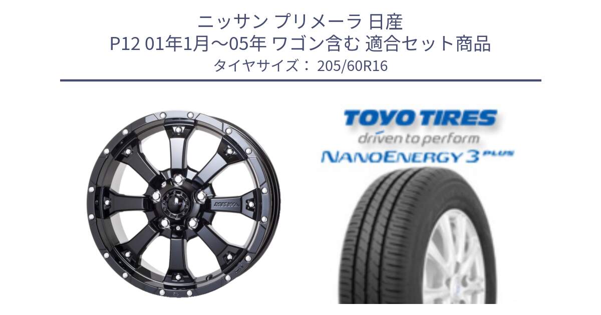 ニッサン プリメーラ 日産 P12 01年1月～05年 ワゴン含む 用セット商品です。MK-46 MK46 グロスブラック 5H 在庫● ホイール 16インチ と ナノエナジー3プラス 在庫● 2025年製  NANOENERGY3 PLUS トーヨー サマータイヤ 205/60R16 の組合せ商品です。