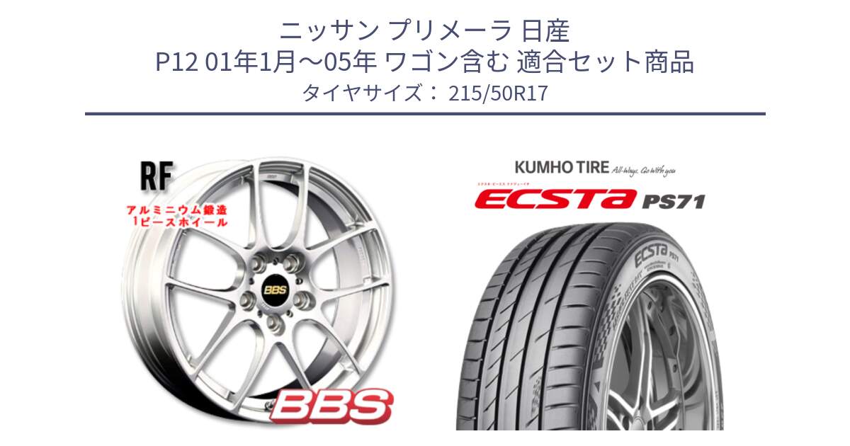 ニッサン プリメーラ 日産 P12 01年1月～05年 ワゴン含む 用セット商品です。RF 鍛造1ピース ホイール 17インチ と ECSTA PS71 エクスタ サマータイヤ 215/50R17 の組合せ商品です。
