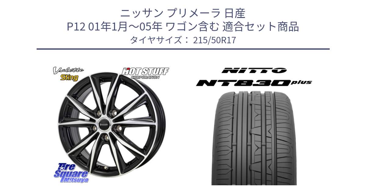ニッサン プリメーラ 日産 P12 01年1月～05年 ワゴン含む 用セット商品です。Valette Sting ヴァレット スティング ホイール 17インチ と ニットー NT830 plus サマータイヤ 215/50R17 の組合せ商品です。